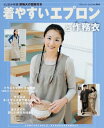 【中古】 着やすいエプロンと作務衣 (ブティック・ムック No. 666)