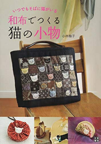 【中古】 和布でつくる猫の小物