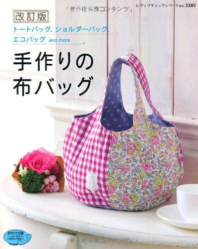 【最短発送日時につきまして】商品のお届け日を「指定なし」としていただきますと最短で発送されます。最短でのお届けをご希望の場合には、お届け日を「指定なし」としてご注文いただきますようお願いいたします。【商品名】改訂版　手作りの布バッグ (レディブティックシリーズno.3285)（中古品）中古本の特性上【ヤケ、破れ、折れ、メモ書き、匂い】等がある場合がございます。また、商品名に【付属、特典、○○付き、ダウンロードコード】等の記載があっても中古品の場合は基本的にこれらは付属致しません。当店の中古品につきましては商品チェックの上、問題がないものを取り扱っております。ご安心いただきました上でご購入ください。【ご注文〜発送完了までの流れ】ご注文は24時間365日受け付けております。当店から商品発送後に発送通知メールが送信されます。発送までの期間といたしましては、ご決済完了後より2〜5営業日程度となります。お届け日を「指定なし」としていただきますと最短で発送されます。【ご注意事項】■返品について当店はお客様都合によるご注文・ご決済後のキャンセル・返品はお受けしておりません。ご承知おきのうえご注文をお願いいたします。■商品画像につきまして掲載されております画像はイメージとなります。実際の商品とは色味・付属品等が異なる場合がございますため、予めご承知おきください。■当店へのご連絡につきましてご連絡の際には購入履歴の「ショップへお問い合わせ」よりご連絡をいただきますようお願いいたします。