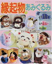 【中古】 縁起物のあみぐるみ: お雛様・鯉のぼり・合格だるま・招き猫・へび・うま・金太郎・ふくろう (レディブティックシリーズ no. 1591)