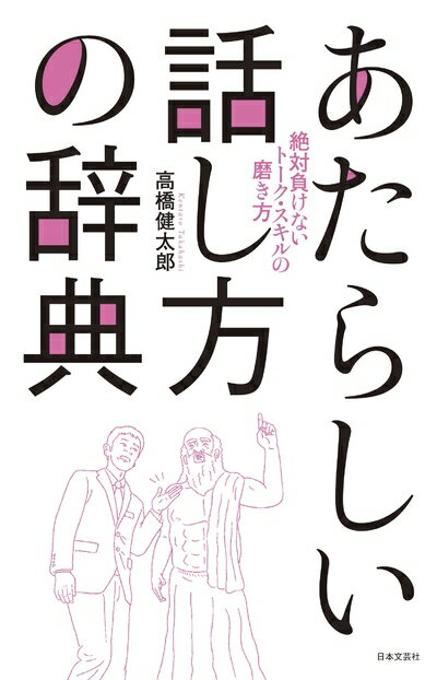 Rakuten - 【中古】 あたらしい話し方の辞典