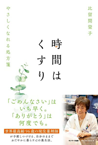 【中古】 時間はくすり