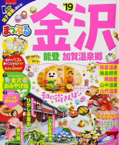 【中古】 まっぷる 金沢 能登・加賀温泉郷'19 (マップルマガジン 北陸 3)