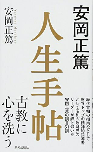 Paperback （Nonfiction） - 【中古】 安岡正篤 人生手帖