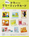 【中古】 毎日のかわいいグリーティングカード (レディブティックシリーズno.3852)