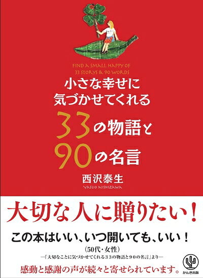 【最短発送日時につきまして】商品のお届け日を「指定なし」としていただきますと最短で発送されます。最短でのお届けをご希望の場合には、お届け日を「指定なし」としてご注文いただきますようお願いいたします。【商品名】小さな幸せに気づかせてくれる33の物語と90の名言（中古品）中古本の特性上【ヤケ、破れ、折れ、メモ書き、匂い】等がある場合がございます。また、商品名に【付属、特典、○○付き、ダウンロードコード】等の記載があっても中古品の場合は基本的にこれらは付属致しません。当店の中古品につきましては商品チェックの上、問題がないものを取り扱っております。ご安心いただきました上でご購入ください。【ご注文〜発送完了までの流れ】ご注文は24時間365日受け付けております。当店から商品発送後に発送通知メールが送信されます。発送までの期間といたしましては、ご決済完了後より2〜5営業日程度となります。お届け日を「指定なし」としていただきますと最短で発送されます。【ご注意事項】■返品について当店はお客様都合によるご注文・ご決済後のキャンセル・返品はお受けしておりません。ご承知おきのうえご注文をお願いいたします。■商品画像につきまして掲載されております画像はイメージとなります。実際の商品とは色味・付属品等が異なる場合がございますため、予めご承知おきください。■当店へのご連絡につきましてご連絡の際には購入履歴の「ショップへお問い合わせ」よりご連絡をいただきますようお願いいたします。