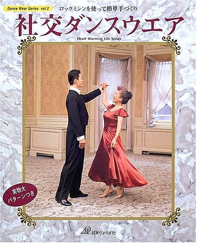 【中古】 社交ダンスウエア: ロックミシンを使って簡単手づくり (Heart Warming Life Series Dance Wea)