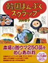 【中古】 韓国まんぷくスクラップ