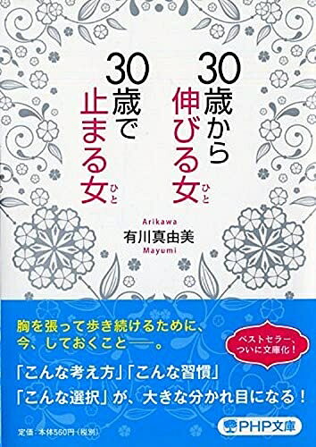 Social Science - 【中古】 30歳から伸びる女(ひと)、30歳で止まる女(ひと) (PHP文庫)