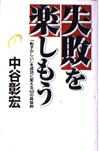 Rakuten - 【中古】 失敗を楽しもう: 恥ずかしいを成功に変える45の具体例