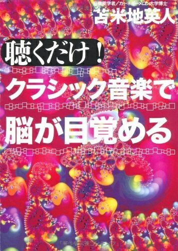 【中古】 聴くだけ！クラシック音楽で脳が目覚める
