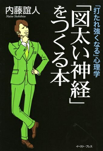【中古】 「図太い神経」をつくる本―「打たれ強くなる」心理学 (East Press Business)
