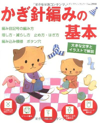 【最短発送日時につきまして】商品のお届け日を「指定なし」としていただきますと最短で発送されます。最短でのお届けをご希望の場合には、お届け日を「指定なし」としてご注文いただきますようお願いいたします。【商品名】かぎ針編みの基本: 大きな文字とイラストで解説 (レディブティックシリーズ no. 2910)（中古品）中古本の特性上【ヤケ、破れ、折れ、メモ書き、匂い】等がある場合がございます。また、商品名に【付属、特典、○○付き、ダウンロードコード】等の記載があっても中古品の場合は基本的にこれらは付属致しません。当店の中古品につきましては商品チェックの上、問題がないものを取り扱っております。ご安心いただきました上でご購入ください。【ご注文〜発送完了までの流れ】ご注文は24時間365日受け付けております。当店から商品発送後に発送通知メールが送信されます。発送までの期間といたしましては、ご決済完了後より2〜5営業日程度となります。お届け日を「指定なし」としていただきますと最短で発送されます。【ご注意事項】■返品について当店はお客様都合によるご注文・ご決済後のキャンセル・返品はお受けしておりません。ご承知おきのうえご注文をお願いいたします。■商品画像につきまして掲載されております画像はイメージとなります。実際の商品とは色味・付属品等が異なる場合がございますため、予めご承知おきください。■当店へのご連絡につきましてご連絡の際には購入履歴の「ショップへお問い合わせ」よりご連絡をいただきますようお願いいたします。