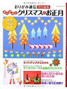 【中古】 おりがみでクリスマスとお正月 (レッスンシリーズ おりがみ通信特別編集)