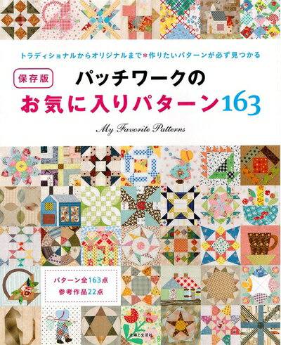 【中古】 パッチワークのお気に入りパターン163 保存版