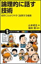 【中古】 論理的に話す技術 相手にわかりやすく【商品説明】する極意 (サイエンス・アイ新書)