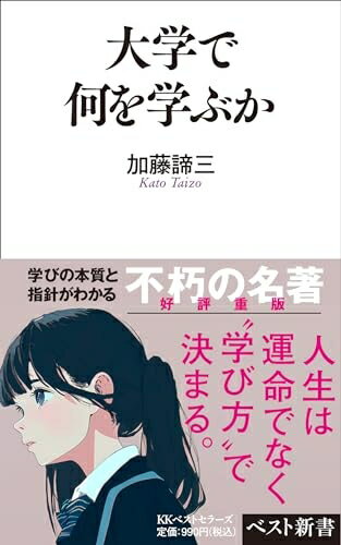 【中古】 大学で何を学ぶか (ベスト新書)