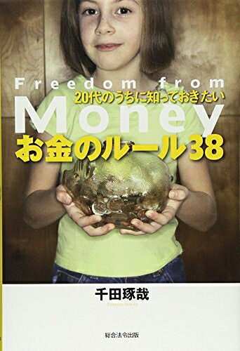 【最短発送日時につきまして】商品のお届け日を「指定なし」としていただきますと最短で発送されます。最短でのお届けをご希望の場合には、お届け日を「指定なし」としてご注文いただきますようお願いいたします。【商品名】20代のうちに知っておきたい お金のルール38（中古品）中古本の特性上【ヤケ、破れ、折れ、メモ書き、匂い】等がある場合がございます。また、商品名に【付属、特典、○○付き、ダウンロードコード】等の記載があっても中古品の場合は基本的にこれらは付属致しません。当店の中古品につきましては商品チェックの上、問題がないものを取り扱っております。ご安心いただきました上でご購入ください。【ご注文〜発送完了までの流れ】ご注文は24時間365日受け付けております。当店から商品発送後に発送通知メールが送信されます。発送までの期間といたしましては、ご決済完了後より2〜5営業日程度となります。お届け日を「指定なし」としていただきますと最短で発送されます。【ご注意事項】■返品について当店はお客様都合によるご注文・ご決済後のキャンセル・返品はお受けしておりません。ご承知おきのうえご注文をお願いいたします。■商品画像につきまして掲載されております画像はイメージとなります。実際の商品とは色味・付属品等が異なる場合がございますため、予めご承知おきください。■当店へのご連絡につきましてご連絡の際には購入履歴の「ショップへお問い合わせ」よりご連絡をいただきますようお願いいたします。
