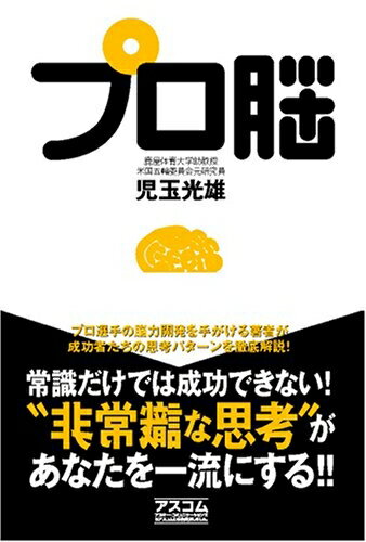 【中古】 プロ脳
