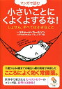 【中古】 マンガで読む小さいことにくよくよするな! (サンマーク文庫)