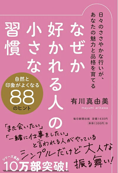 Other - 【中古】 なぜか好かれる人の小さな習慣