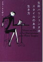 【中古】 生粋パリジェンヌ流スタイルのある生き方 (ヴィレッジブックス P ト 1-1)