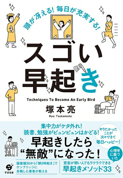 【最短発送日時につきまして】商品のお届け日を「指定なし」としていただきますと最短で発送されます。最短でのお届けをご希望の場合には、お届け日を「指定なし」としてご注文いただきますようお願いいたします。【商品名】頭が冴える! 毎日が充実する! スゴい早起き（中古品）中古本の特性上【ヤケ、破れ、折れ、メモ書き、匂い】等がある場合がございます。また、商品名に【付属、特典、○○付き、ダウンロードコード】等の記載があっても中古品の場合は基本的にこれらは付属致しません。当店の中古品につきましては商品チェックの上、問題がないものを取り扱っております。ご安心いただきました上でご購入ください。【ご注文〜発送完了までの流れ】ご注文は24時間365日受け付けております。当店から商品発送後に発送通知メールが送信されます。発送までの期間といたしましては、ご決済完了後より2〜5営業日程度となります。お届け日を「指定なし」としていただきますと最短で発送されます。【ご注意事項】■返品について当店はお客様都合によるご注文・ご決済後のキャンセル・返品はお受けしておりません。ご承知おきのうえご注文をお願いいたします。■商品画像につきまして掲載されております画像はイメージとなります。実際の商品とは色味・付属品等が異なる場合がございますため、予めご承知おきください。■当店へのご連絡につきましてご連絡の際には購入履歴の「ショップへお問い合わせ」よりご連絡をいただきますようお願いいたします。