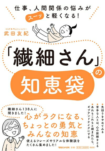 【中古】 仕事、人間関係の悩みがスーッと軽くなる! 「繊細さん」の知恵袋