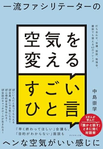 Nonfiction - 【中古】 一流ファシリテーターの 空気を変えるすごいひと言 打ち合わせ、会議、面談、勉強会、雑談でも使える43のフレーズ