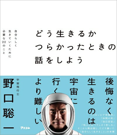【中古】 どう生きるか　つらかったときの話をしよう　自分らしく生きていくために必要な22のこと