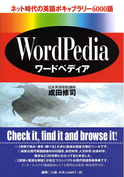 【中古】 ワードペディア: ネット時代の英語ボキャブラリー6000語