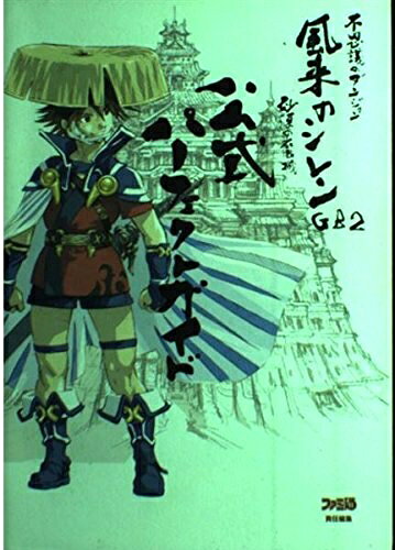 【中古】風来のシレンGB2〜砂漠の魔城〜公式パーフェクトガイド: 不思議のダンジョン