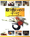 【中古】 いけばな入門取り合わせのすべて: 花材と花材・花材と環境・花材と花器