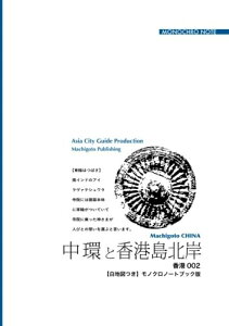 【中古】 香港002中環と香港島北岸 〜ヴィクトリア・ピークと「100万ドルの夜景」【白地図つき】モノクロノートブック版