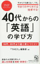 【中古】 40代からの「英語」の学び方 10代、20代より速く身につくコツ (PHPビジネス新書)