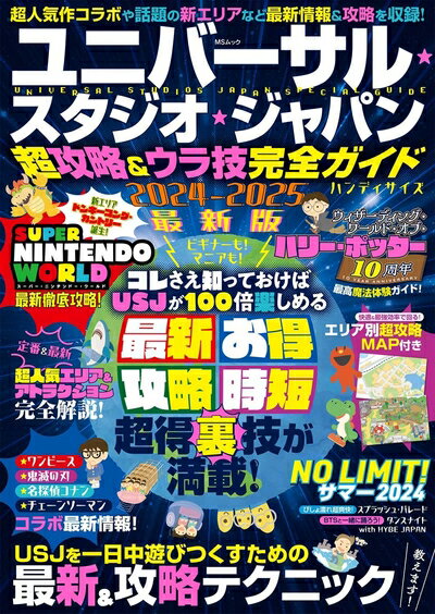 【中古】 ユニバーサル・スタジオ・ジャパン超攻略＆ウラ技完全ガイド　ハンディサイズ (MSムック)