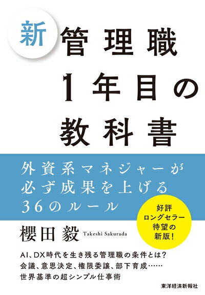 【中古】 新 管理職1年目の教科書: 外資系マネジャーが必ず成果を上げる36のルール