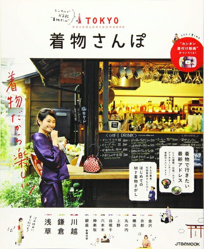 【中古】 TOKYO 着物さんぽ (JTBのムック)