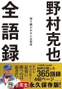 【中古】 野村克也全語録