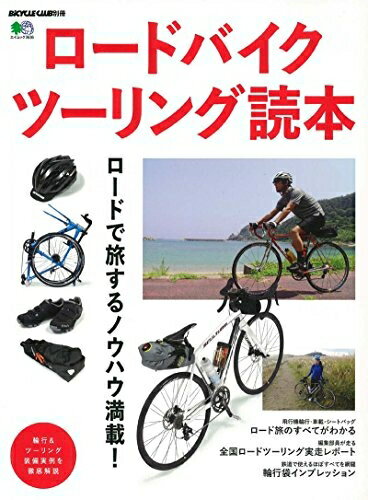 【中古】 ロードバイクツーリング読本 (エイムック 3636 BiCYCLE CLUB別冊)