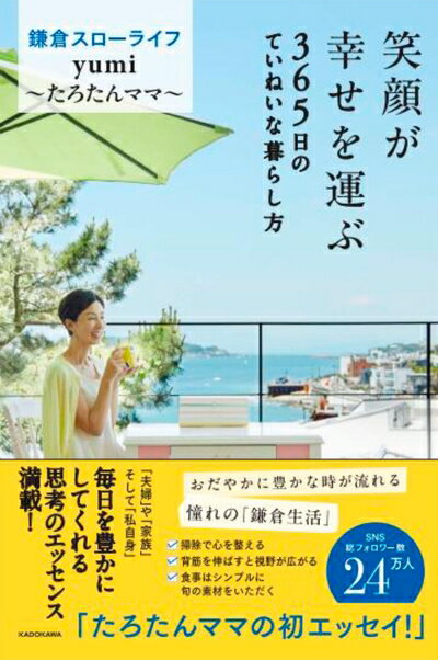 【中古】 笑顔が幸せを運ぶ 365日のていねいな暮らし方