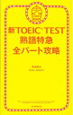 【中古】 新TOEIC TEST 熟語特急 全パート攻略 (TOEIC TEST 特急シリーズ)
