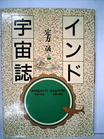 【中古】インド宇宙誌―宇宙の形状・宇宙の発生 (1985年)