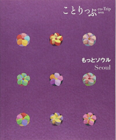 【中古】 ことりっぷ 海外版 もっとソウル (旅行ガイド)