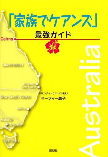 【中古】 「家族でケアンズ」最強ガイド