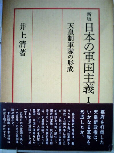 【中古】日本の軍国主義〈1〉天皇制軍隊の形成 (1975年)