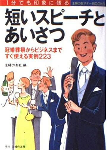 【中古】 短いスピーチとあいさつ: 1分でも印象に残る (主婦の友マナーBOOKS)