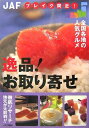 【中古】 逸品!お取り寄せ: ブレイク間近!全国各地の人気グルメ (JAF)