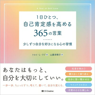 【中古】 1日ひとつ、自己肯定感を高める365の言葉