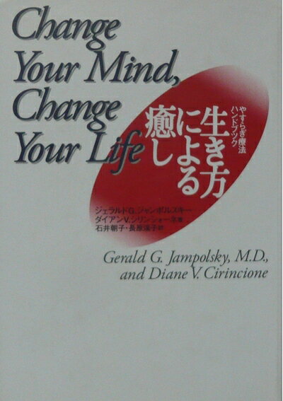 【中古】 生き方による癒し: やすらぎ療法ハンドブック